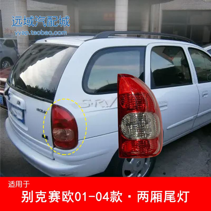 适用于别克赛欧01-04后尾灯别克赛欧三厢尾灯壳后灯赛欧两厢尾灯