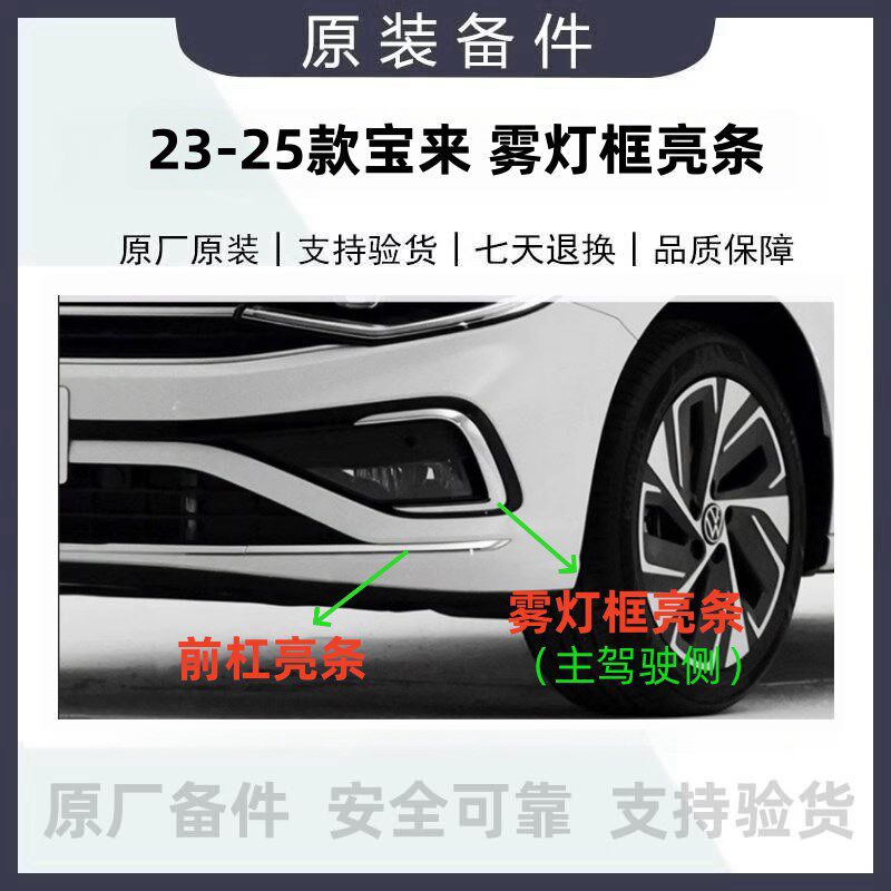 适配福斯23-25款新款宝来前杠亮条雾灯框亮条装饰条防撞条原厂