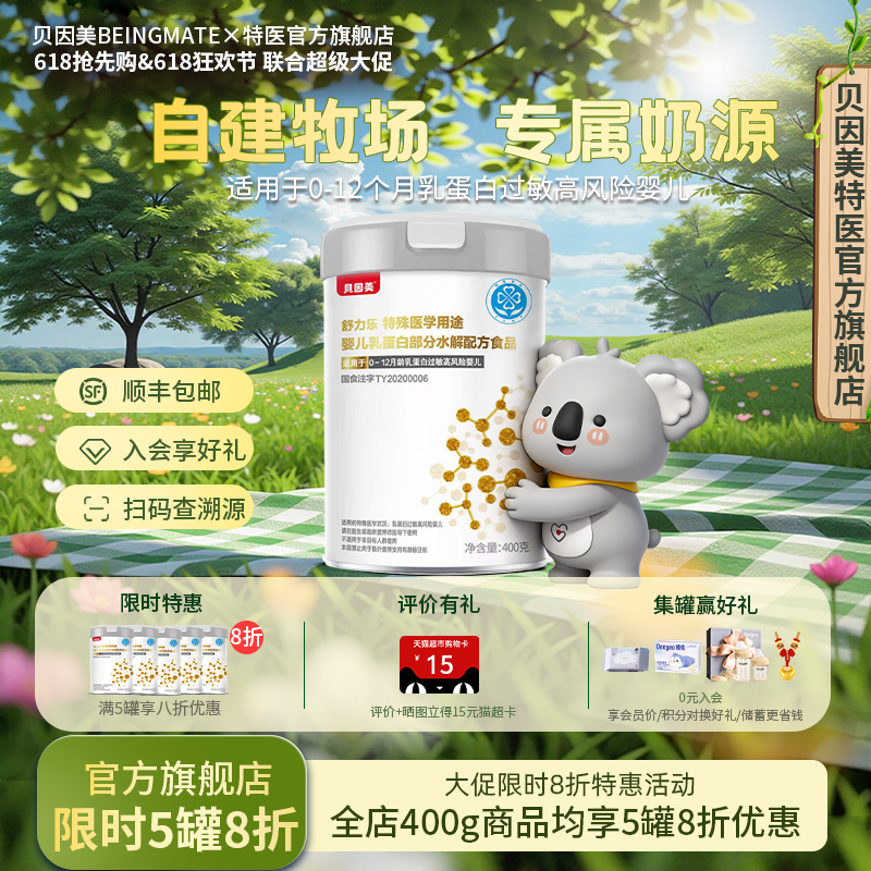 贝因美(Beingmate) 舒力乐部分水解 0-12月婴幼儿特殊配方奶粉
