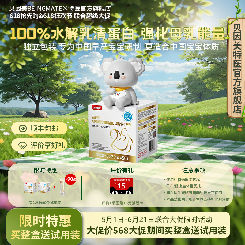 贝因美（Beingmate）母乳补充剂宝宝低体重/早产强化剂独立包装