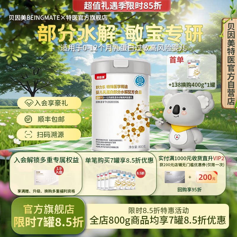 贝因美舒力乐部分水解800g