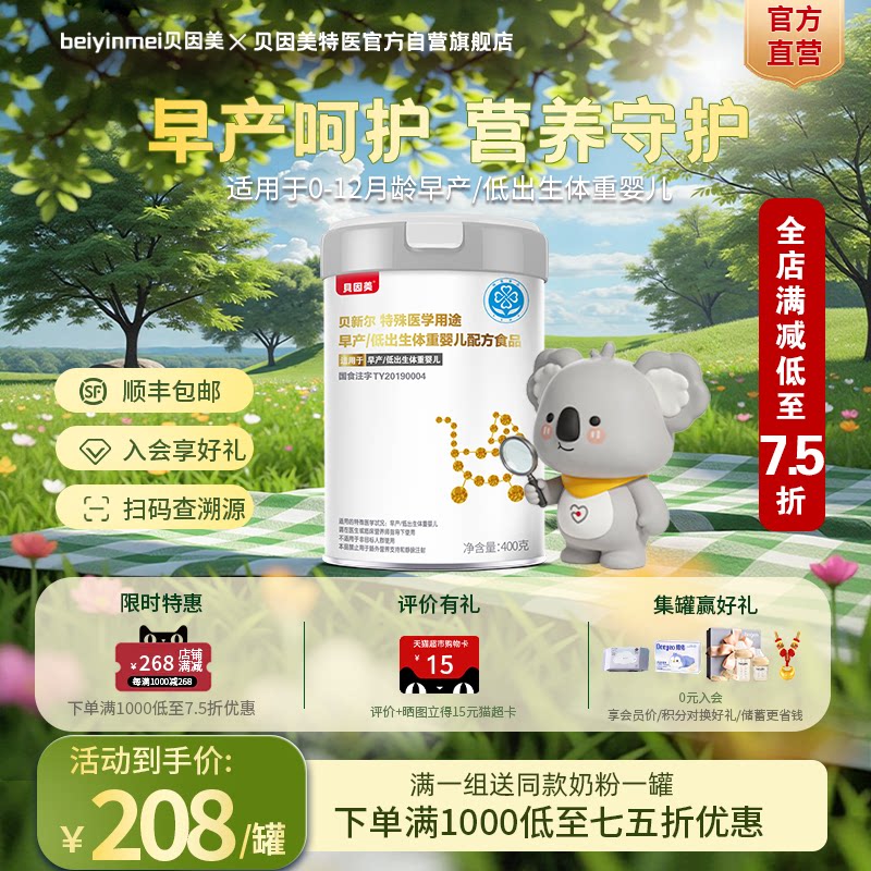 贝因美（Beingmate）早产特殊医学低体重婴儿配方奶粉官方正品