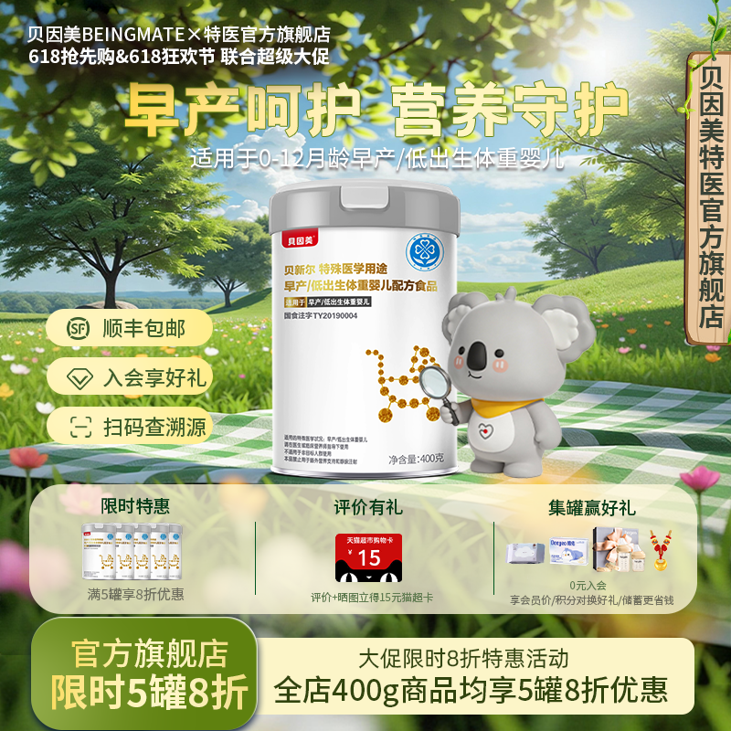 贝因美（Beingmate）早产特殊医学低体重婴儿配方奶粉官方正品