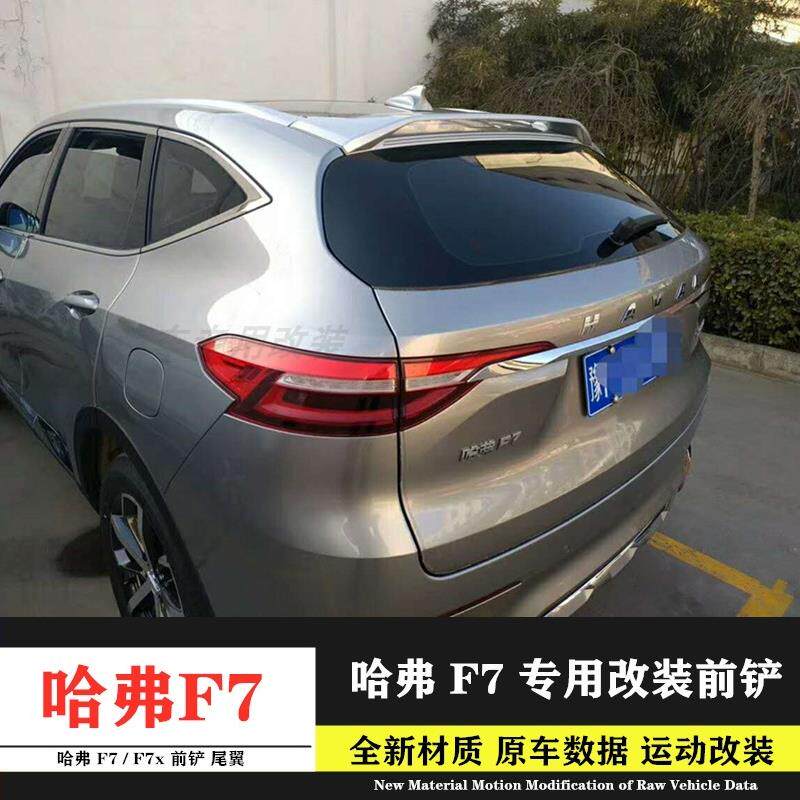 长城哈弗F7/F7x前铲前唇加装包围哈佛F7改装专用尾翼F7前铲F7尾翼