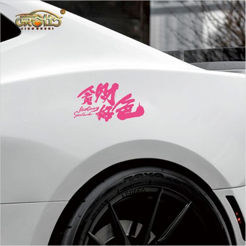 贪财好色文字车贴汽车后挡玻璃贴纸创意网红防水车身装饰贴划痕贴