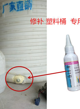 塑料吨桶漏水修补专用胶水大储水罐水箱熟胶桶牛筋水箱裂缝补漏pe