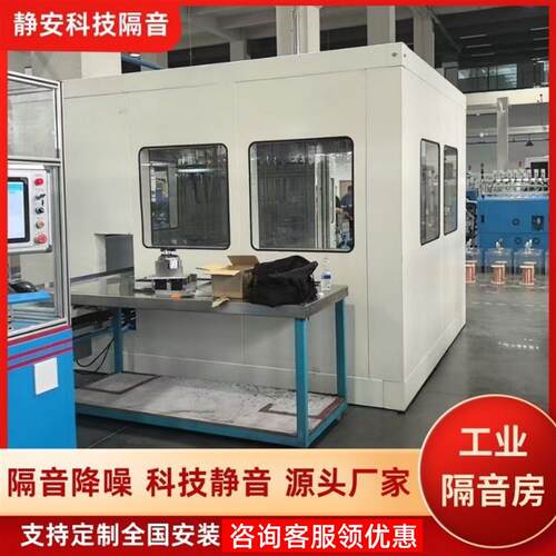 工业隔音房隔音罩工厂设备测试房车间隔音室冲床降噪隔音房静音间