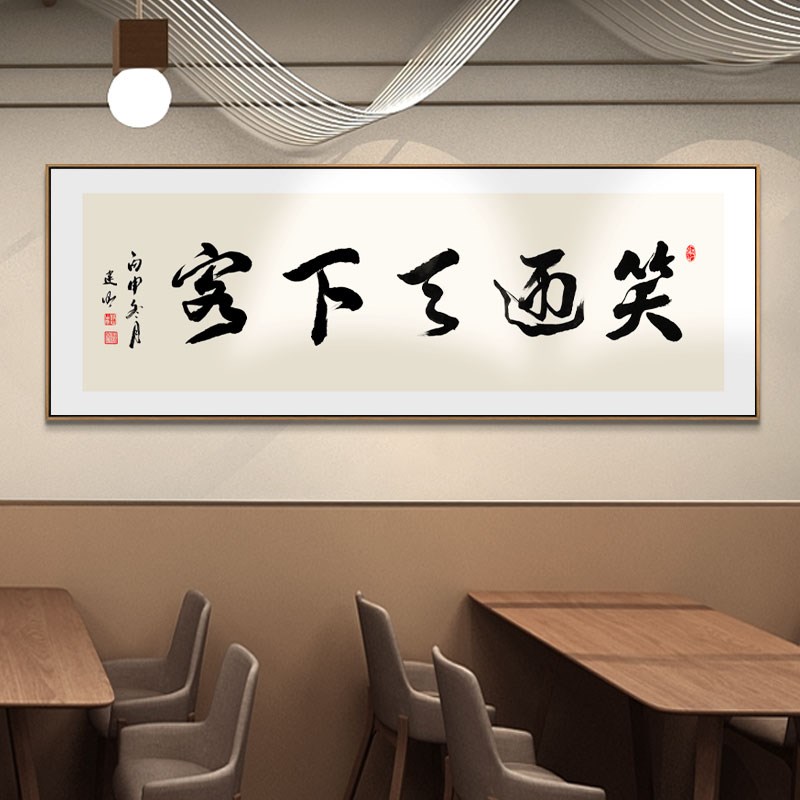 笑迎天下客宾至如归客似云来书法字画餐厅装饰画背景墙牌匾挂画