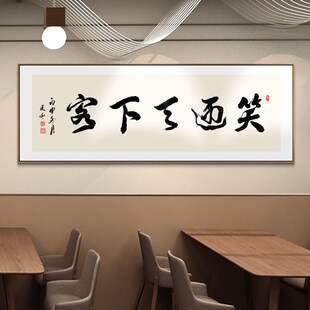 笑迎天下客宾至如归客似云来书法字画餐厅装饰画背景墙牌匾挂画