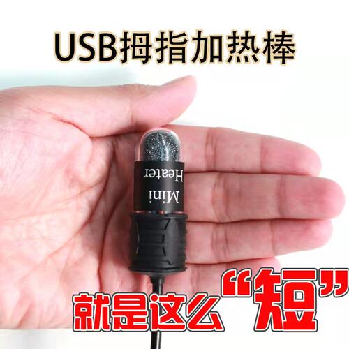 usb拇指电加热棒迷你自动恒温超短小鱼缸龟缸低水位可调温5v防爆