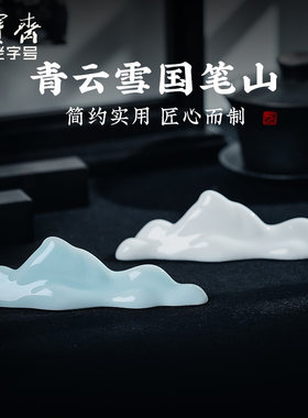 荣宝斋青云雪国毛笔笔山陶瓷笔搁雪国笔架笔托白瓷创意多功能书法