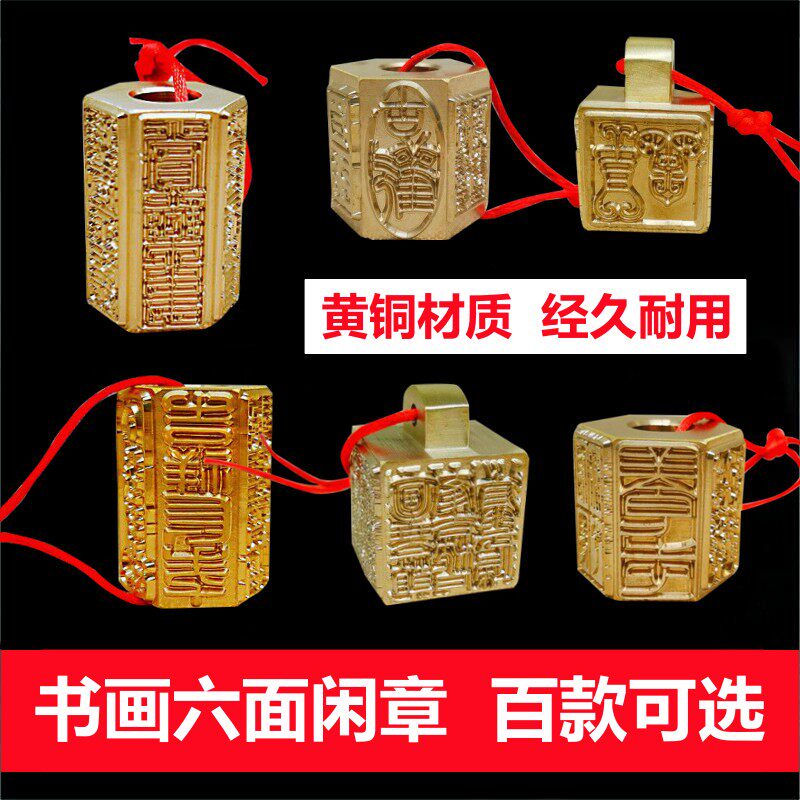 黄铜印成品闲章书画书法定制篆刻藏书章六面多面闲章图案禅语古风