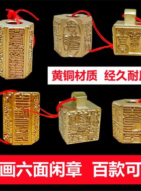 黄铜印成品闲章书画书法定制篆刻藏书章六面多面闲章图案禅语古风