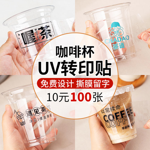 咖啡杯logo贴纸定制uv转印贴打印透明防水商标不干胶标签定做丝印