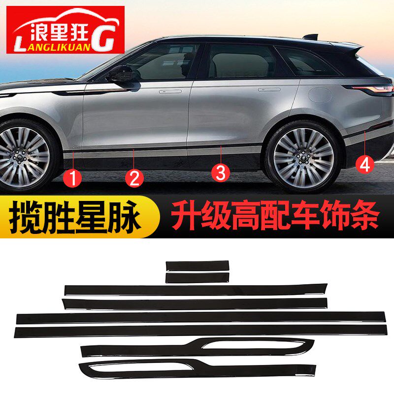 适用于路虎揽胜星脉改装车身饰条 车门板装饰升级高配烤漆黑色贴