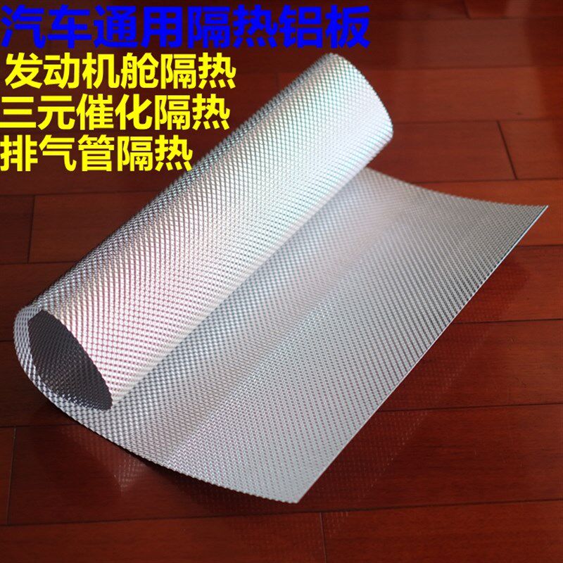 汽车发动机舱 底盘消音器排气管尾段后段中段 三元催化器隔热铝板