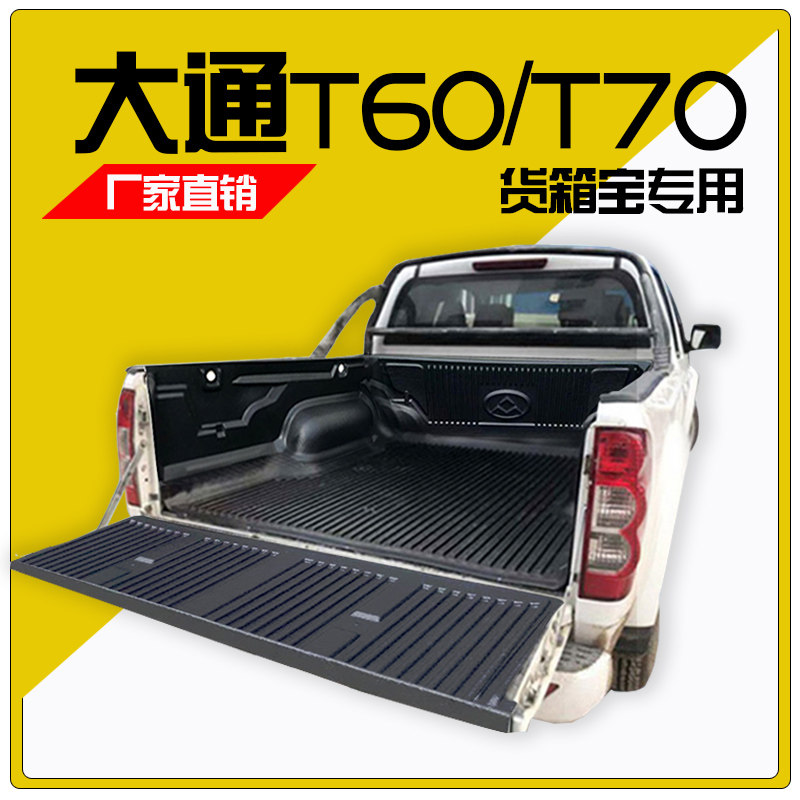 上汽大通T60货箱宝车厢垫T70尾箱垫后箱垫皮卡后备箱垫改装车斗盒