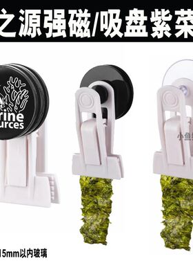 海之源海水鱼缸超强磁紫菜15mm海藻夹海苔海蔬菜海水鱼吸盘喂食夹