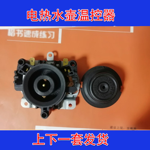 电热水壶温控器防水双晶片烧水壶底座配件壶芯电源接连器TM-XD-D