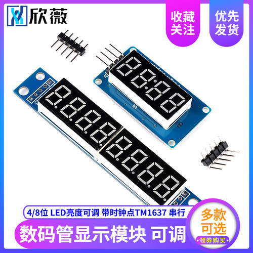 数码管显示模块4/8位LED亮度可调 带时钟点TM1637串行MAX7219驱动