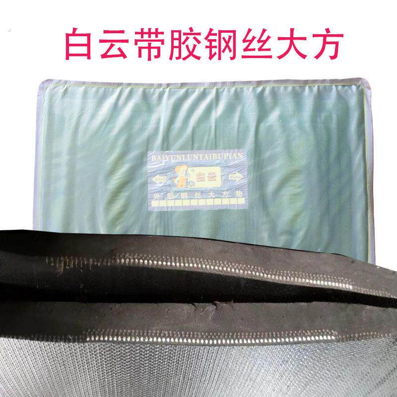 白云钢丝大方垫补外胎加固瓦丝垫片真空胎垫大车补胎加固垫片