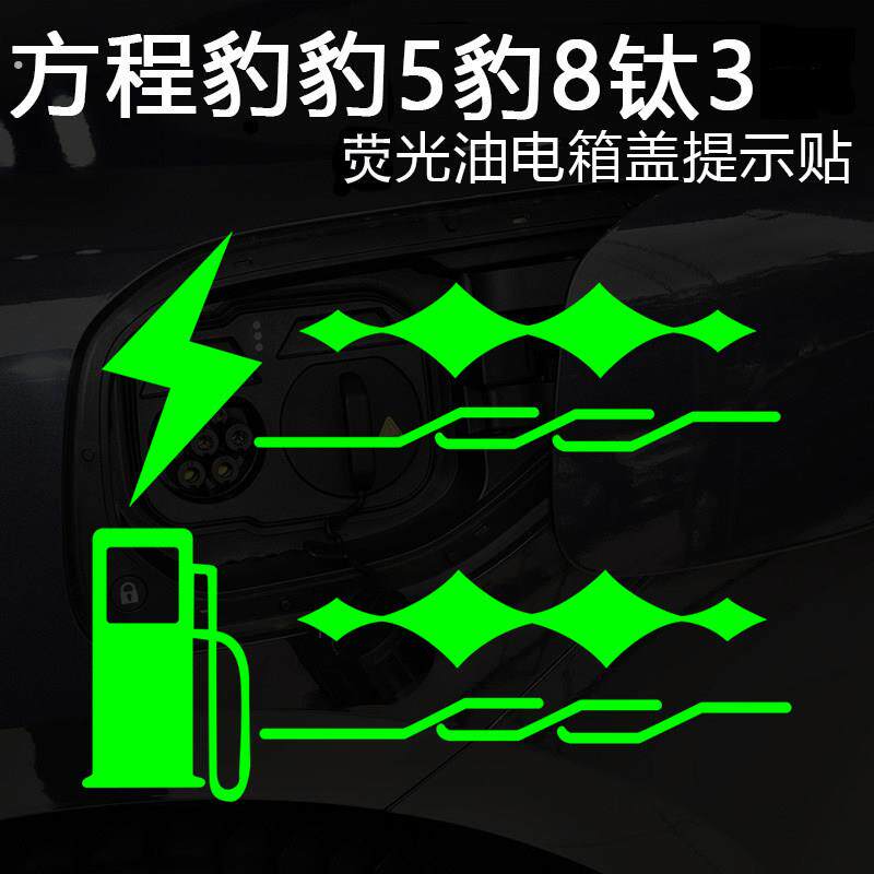 适用于方程豹 钛3豹5豹8充电盖油箱盖荧光提示贴个性车身改装贴画