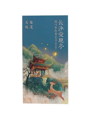 湖南长沙爱晚亭岳麓书院手绘文创可携式随行精致文艺小手帐本纪念