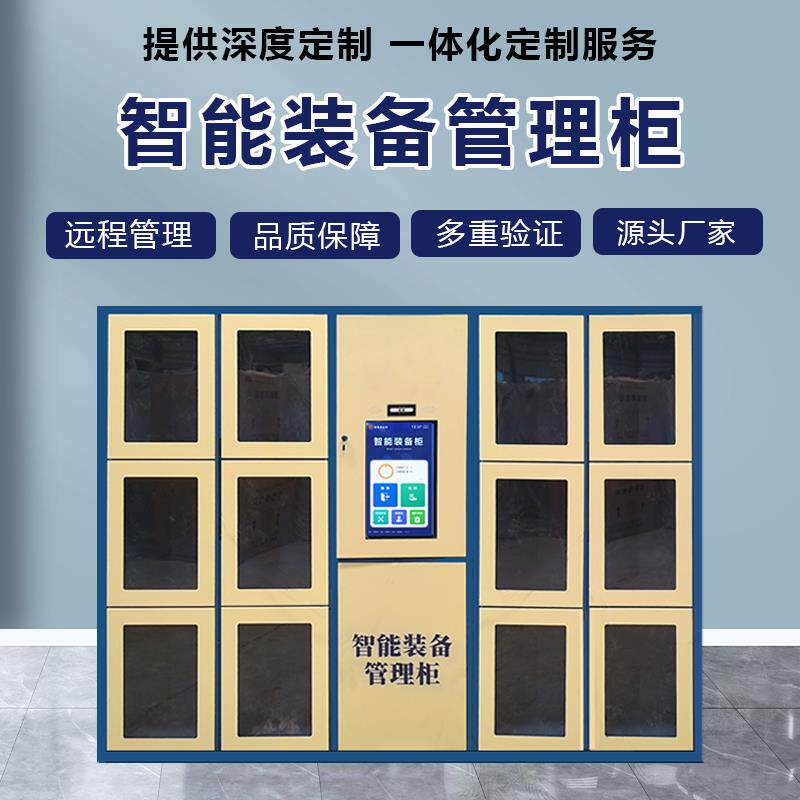 智能装备柜单警装备管理柜执法设备存取柜人脸识别单位器械领用柜