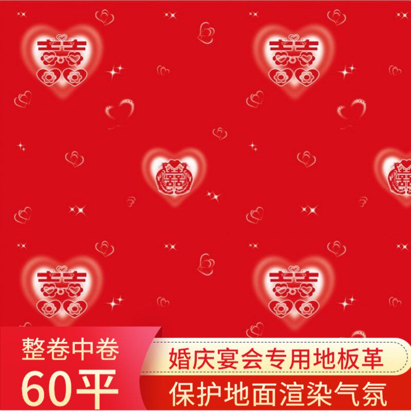 婚庆pvc地板革家用红色卧室防水地胶保护地板一次性结婚生日地贴