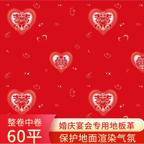 婚庆pvc地板革家用红色卧室防水地胶保护地板一次性结婚生日地贴