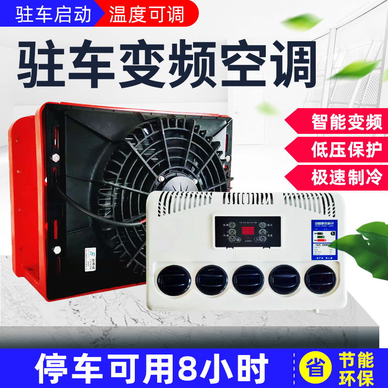 车载空调24v挖机铲车装载机货车驻车电动空调12v直流变频节能制冷