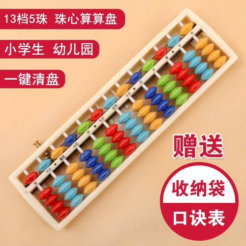 小学生13档5珠儿童算盘珠心算幼儿园儿童珠算算盘带清盘器儿童珠