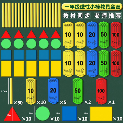 一年级教学教具磁性小棒磁力棒数学教师用计数片小学生黑板磁铁磁