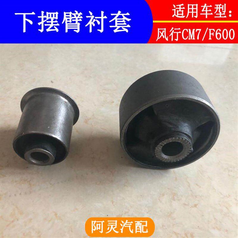 适用东风风行CM7/F600M7M6菱智PLUS前下摆臂衬套球头悬挂支臂胶套