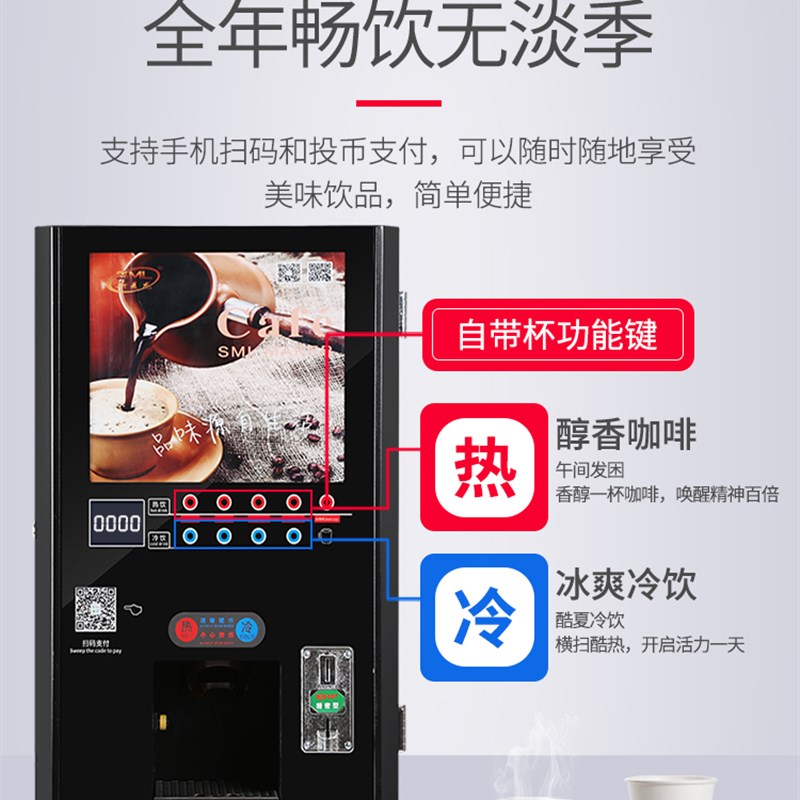 斯麦龙商用共享投币扫码全自动速溶咖啡机饮料机冷热奶茶一体机