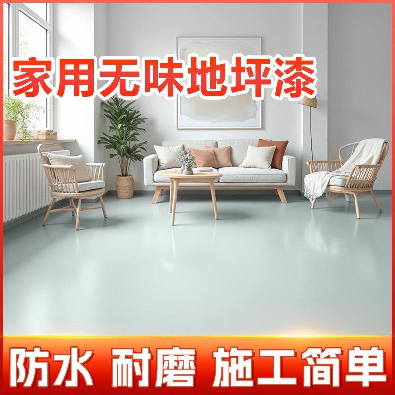 水性环氧树脂地坪漆水泥地面漆室内家用地板漆水泥地耐磨防水地平