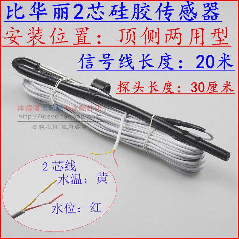 包邮太阳能热水器传感器探头 2芯4芯传感器阳光智宝配件