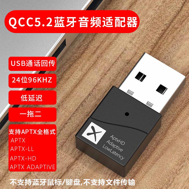 高通QCC芯片APTXHD低时延立体声USB音频发射器电视电脑蓝牙适配器