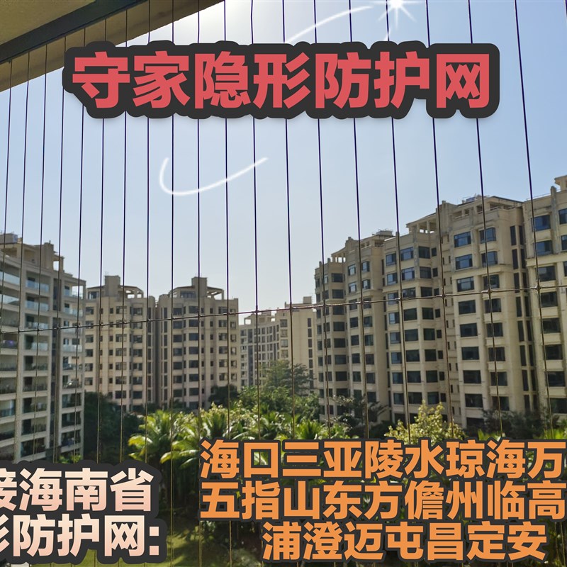 海南海口三亚316纳米隐形防盗网阳台防护网高层连廊安全防猫网