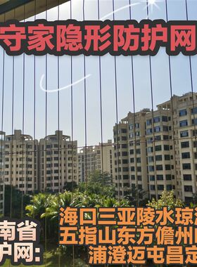 海南海口三亚316纳米隐形防盗网阳台防护网高层连廊安全防猫网