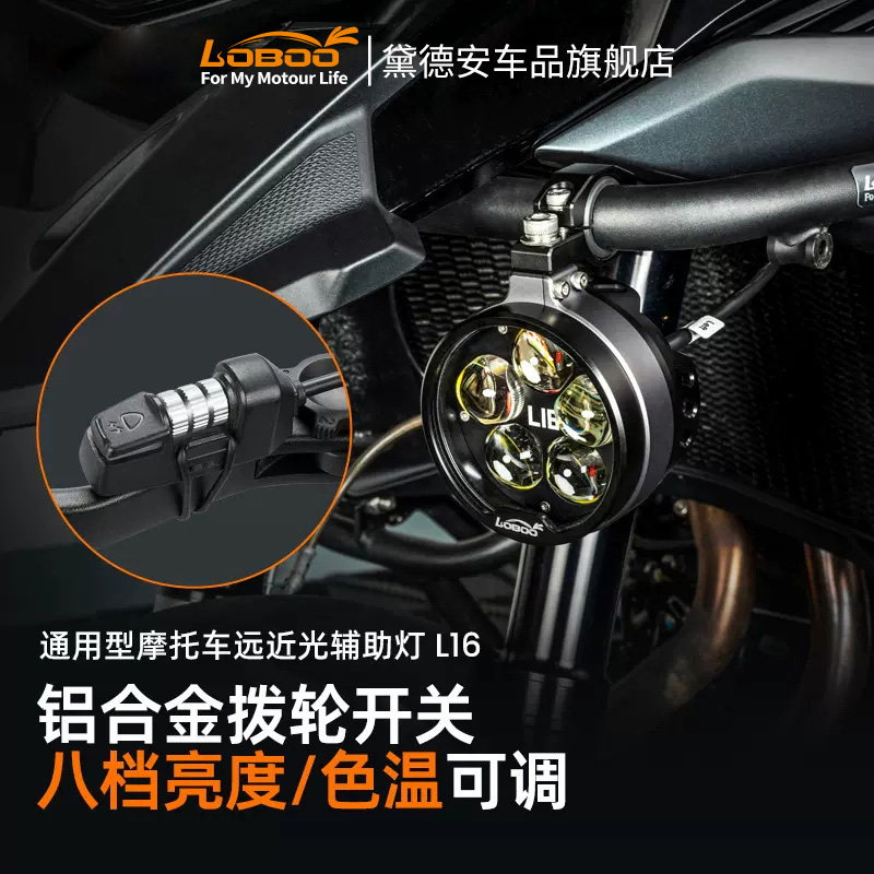 LOBOO萝卜摩托车射灯L16辅助灯远近光强光超亮led大灯转向灯外置