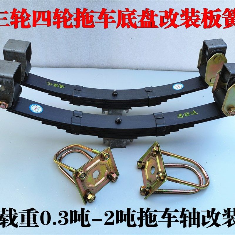 推车板簧改装三轮四轮推车平板车0.3~2T底盘安装配件车轴弓子板套