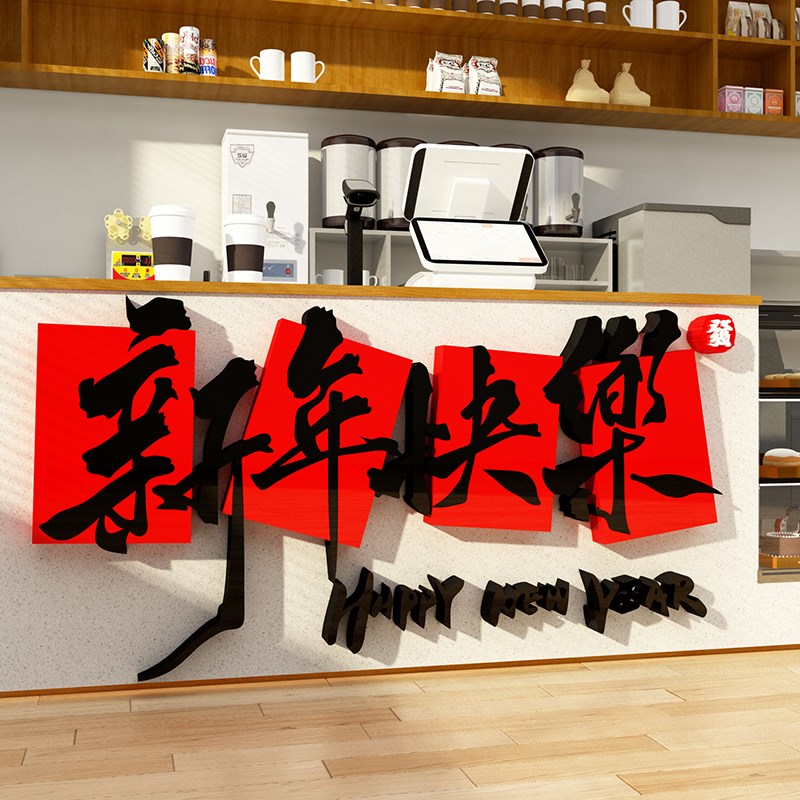 新年快乐装饰品墙贴奶茶咖啡店吧前台氛围场景布置公司过春节2025