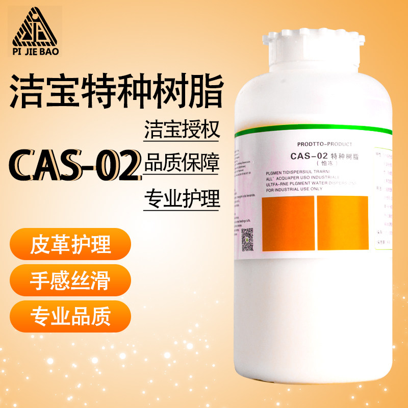 北京洁宝特种树脂CAS-02 皮革 皮衣上色成膜剂 皮革护理保养用品