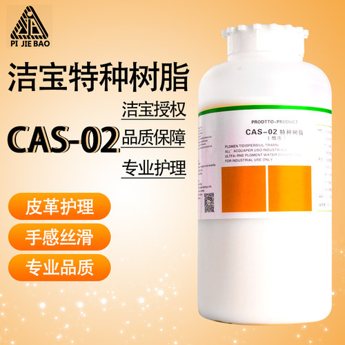 北京洁宝特种树脂CAS-02 皮革 皮衣上色成膜剂 皮革护理保养用品