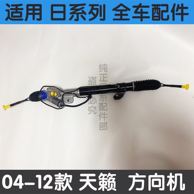 适用于新老款天籁04-20年2.0 2.3 2.5天籁公爵方向机总成转向机