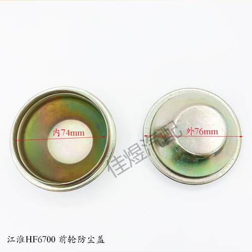 江淮HF6700骏铃帅铃V6H330前轮轮毂防尘盖轴头罩货车轻卡汽车配件