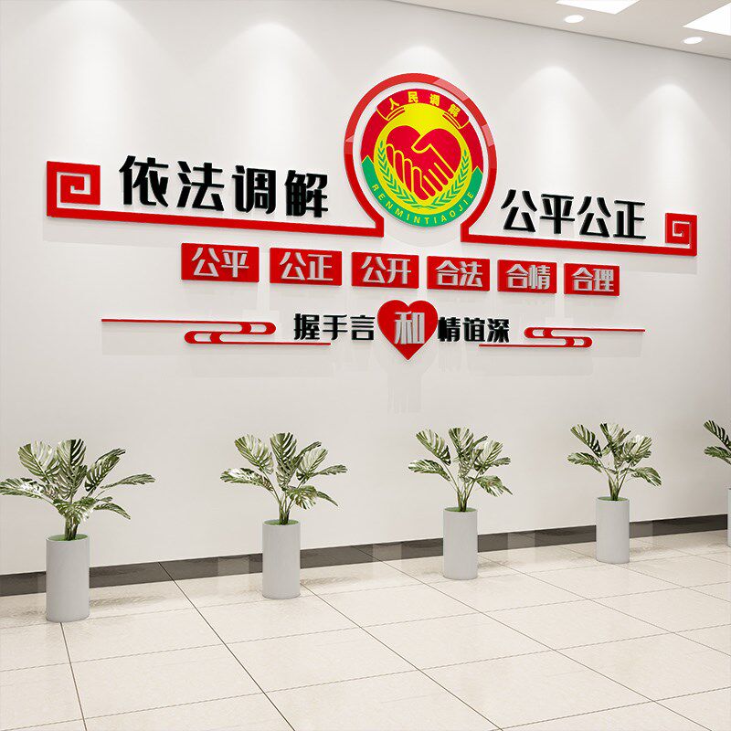 依法调解居委会社区警务调解室文化墙标语布置3D亚克力立体墙贴纸