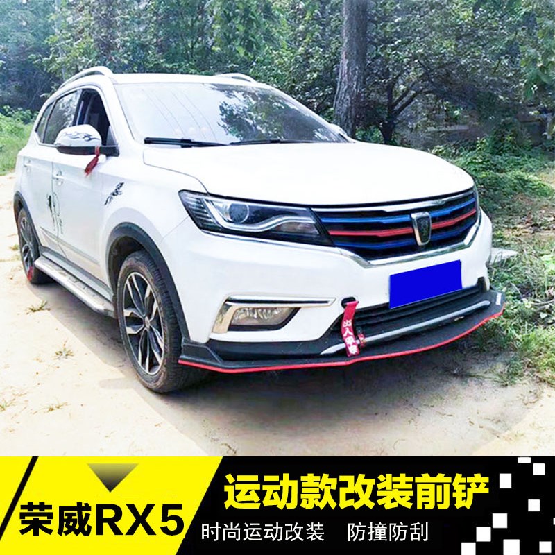 适用于荣威RX5改装前铲前后唇前护杠荣威rx5改装大小包围加装饰件