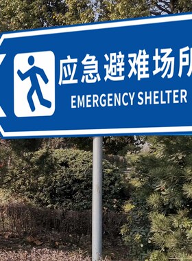 消防应急避难场所指示牌户外反光铝板箭头指示导向牌防空指挥部